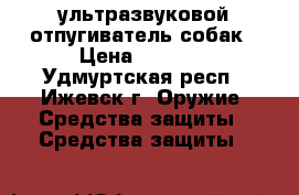 ультразвуковой отпугиватель собак › Цена ­ 2 500 - Удмуртская респ., Ижевск г. Оружие. Средства защиты » Средства защиты   